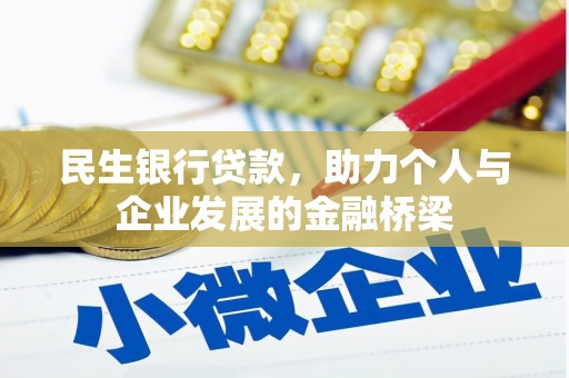 梨树县民生银行贷款，助力个人与企业发展的金融桥梁