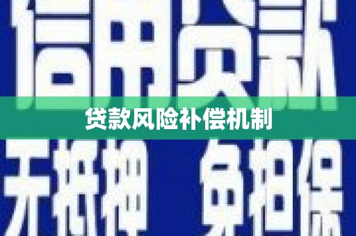 梨树县贷款风险补偿机制