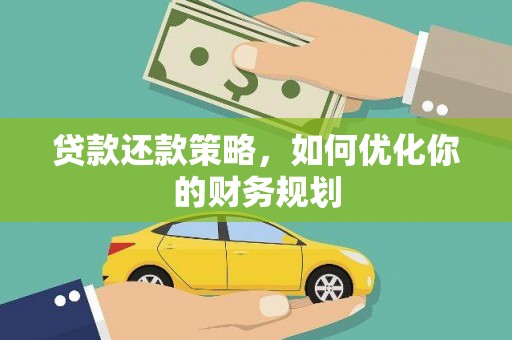 梨树县贷款还款策略，如何优化你的财务规划
