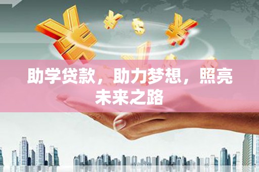 梨树县助学贷款，助力梦想，照亮未来之路