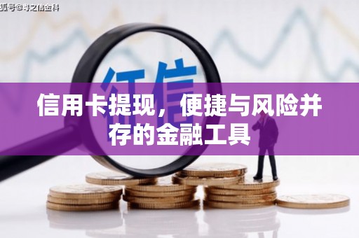 梨树县信用卡提现，便捷与风险并存的金融工具