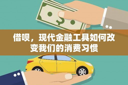 梨树县借呗，现代金融工具如何改变我们的消费习惯