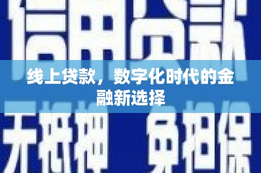 梨树县线上贷款，数字化时代的金融新选择