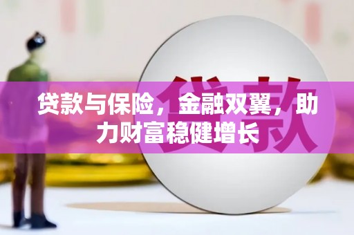 梨树县贷款与保险，金融双翼，助力财富稳健增长