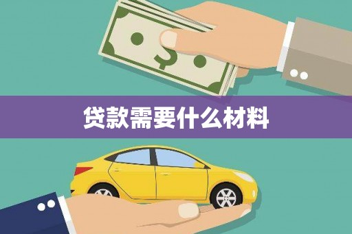 梨树县贷款需要什么材料