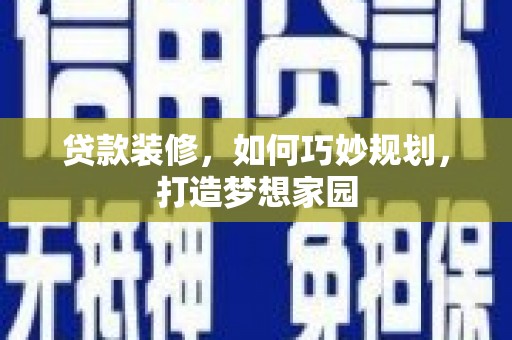 梨树县贷款装修，如何巧妙规划，打造梦想家园