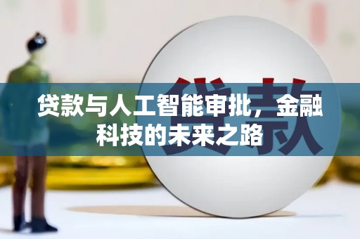 梨树县贷款与人工智能审批，金融科技的未来之路