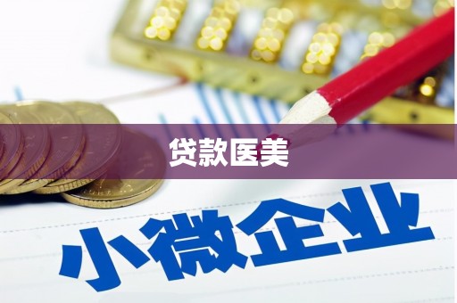 梨树县贷款医美
