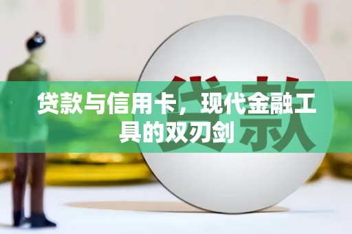 梨树县贷款与信用卡，现代金融工具的双刃剑