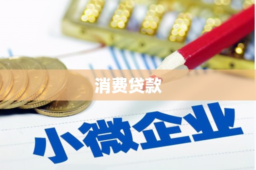 梨树县消费贷款