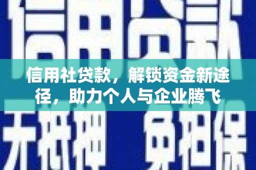 梨树县信用社贷款，解锁资金新途径，助力个人与企业腾飞