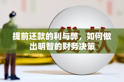 梨树县提前还款的利与弊，如何做出明智的财务决策