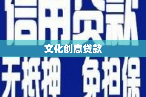梨树县文化创意贷款