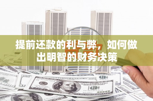 梨树县提前还款的利与弊，如何做出明智的财务决策
