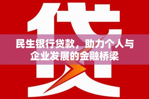 梨树县民生银行贷款，助力个人与企业发展的金融桥梁