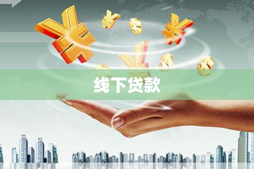梨树县线下贷款