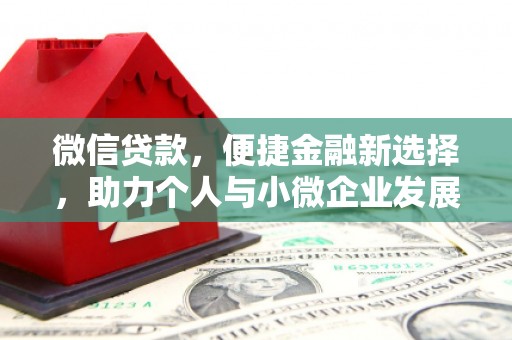 梨树县微信贷款，便捷金融新选择，助力个人与小微企业发展