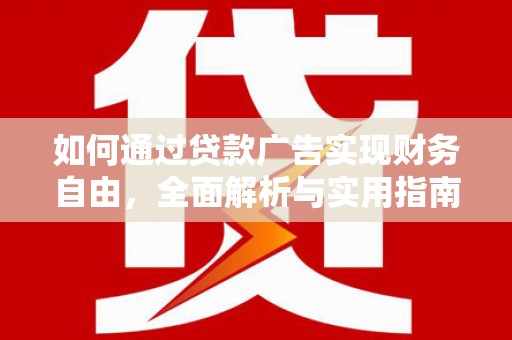 梨树县如何通过贷款广告实现财务自由，全面解析与实用指南