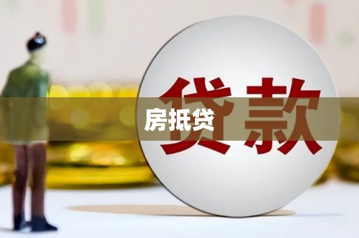 梨树县房抵贷