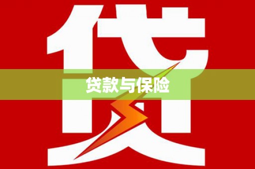 梨树县贷款与保险