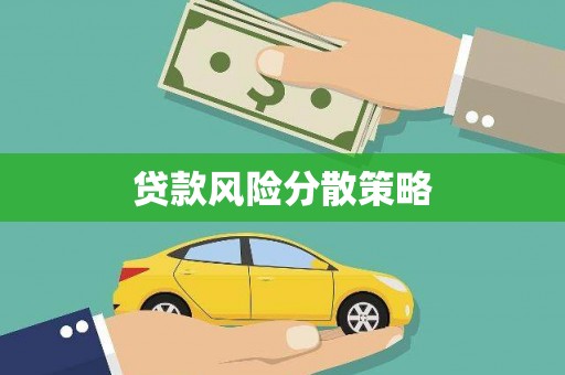 梨树县贷款风险分散策略