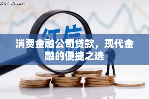 梨树县消费金融公司贷款，现代金融的便捷之选