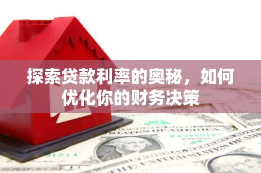 梨树县探索贷款利率的奥秘，如何优化你的财务决策