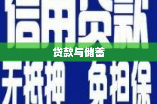 梨树县贷款与储蓄