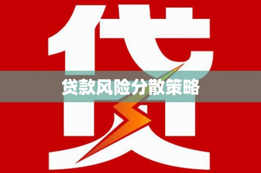 梨树县贷款风险分散策略