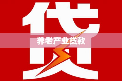 梨树县养老产业贷款
