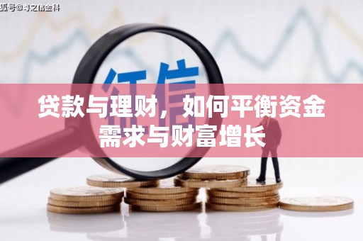 梨树县贷款与理财，如何平衡资金需求与财富增长