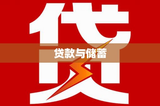 梨树县贷款与储蓄