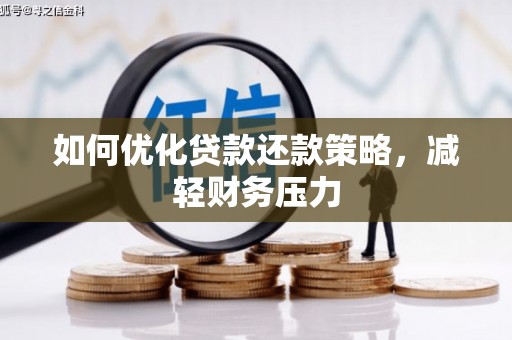 梨树县如何优化贷款还款策略，减轻财务压力