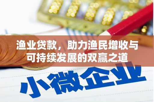梨树县渔业贷款，助力渔民增收与可持续发展的双赢之道