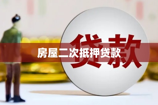 梨树县房屋二次抵押贷款