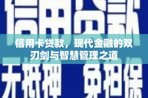 梨树县信用卡贷款，现代金融的双刃剑与智慧管理之道