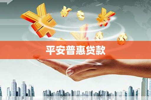 梨树县平安普惠贷款