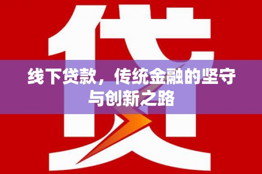梨树县线下贷款，传统金融的坚守与创新之路
