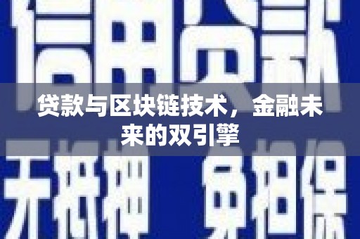 梨树县贷款与区块链技术，金融未来的双引擎