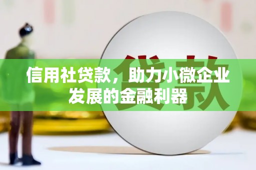 梨树县信用社贷款，助力小微企业发展的金融利器