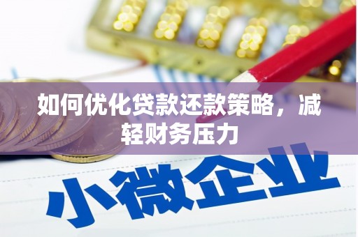 梨树县如何优化贷款还款策略，减轻财务压力