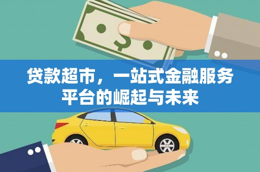 梨树县贷款超市，一站式金融服务平台的崛起与未来