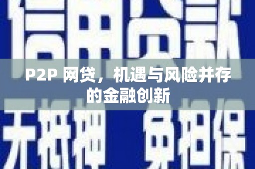 梨树县P2P 网贷，机遇与风险并存的金融创新