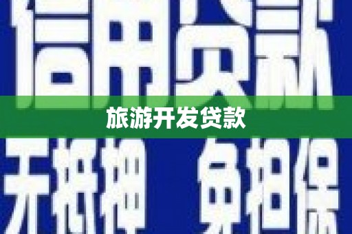 梨树县旅游开发贷款