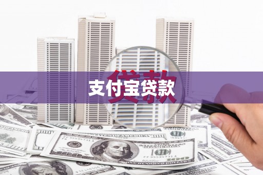 梨树县支付宝贷款