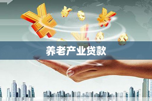 梨树县养老产业贷款