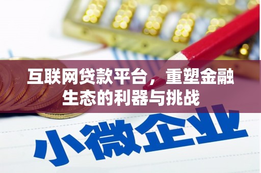 梨树县互联网贷款平台，重塑金融生态的利器与挑战