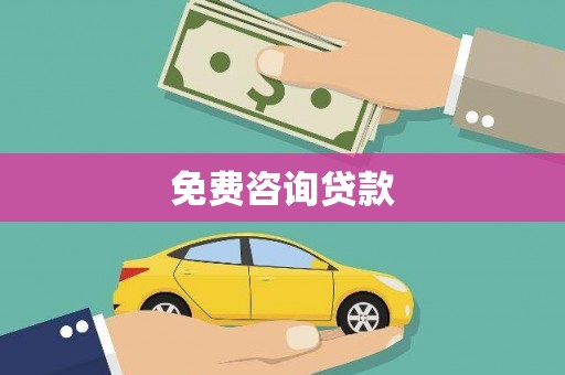 梨树县免费咨询贷款