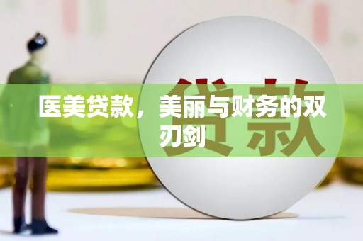 梨树县医美贷款，美丽与财务的双刃剑