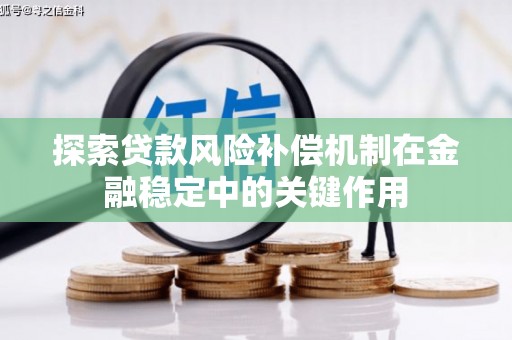 梨树县探索贷款风险补偿机制在金融稳定中的关键作用